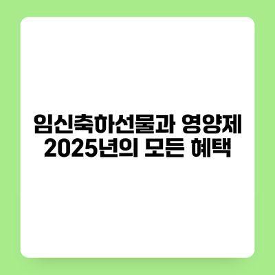 임신축하선물과 영양제 2025년의 모든 혜택