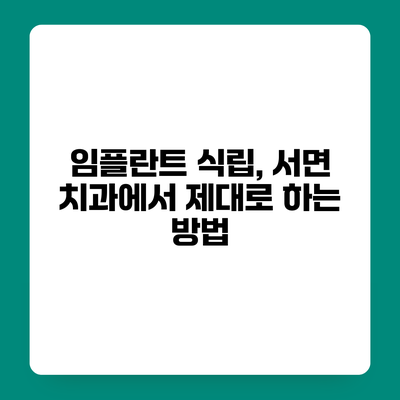 임플란트 식립, 서면 치과에서 제대로 하는 방법