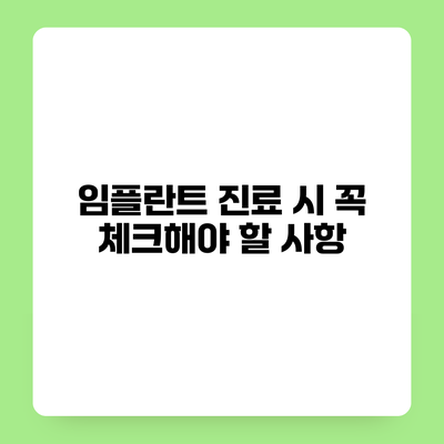 임플란트 진료 시 꼭 체크해야 할 사항