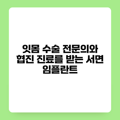 잇몸 수술 전문의와 협진 진료를 받는 서면 임플란트