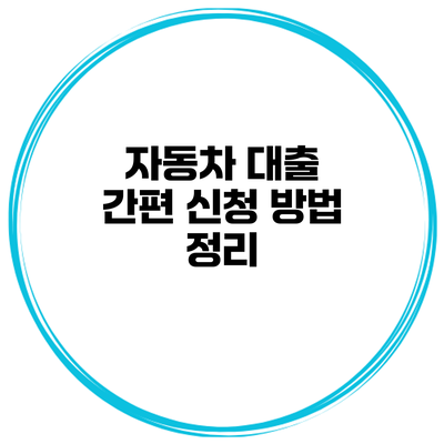 자동차 대출 간편 신청 방법 정리