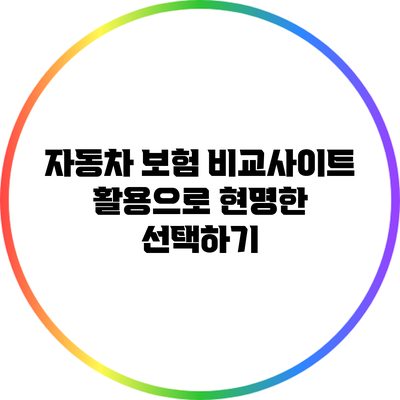 자동차 보험 비교사이트 활용으로 현명한 선택하기