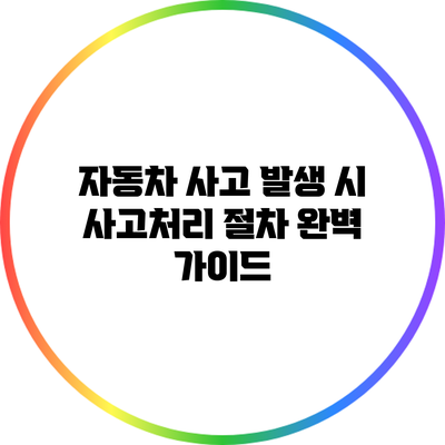 자동차 사고 발생 시 사고처리 절차 완벽 가이드