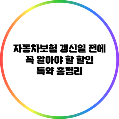 자동차보험 갱신일 전에 꼭 알아야 할 할인 특약 총정리