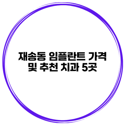 재송동 임플란트 가격 및 추천 치과 5곳