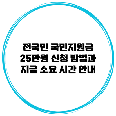 전국민 국민지원금 25만원 신청 방법과 지급 소요 시간 안내