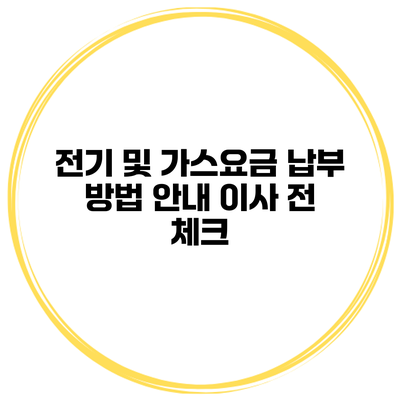 전기 및 가스요금 납부 방법 안내 이사 전 체크