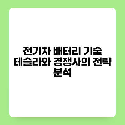 전기차 배터리 기술 테슬라와 경쟁사의 전략 분석