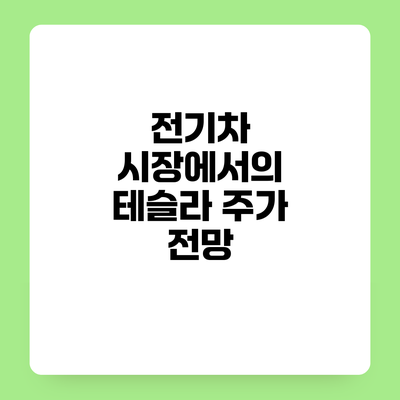 전기차 시장에서의 테슬라 주가 전망