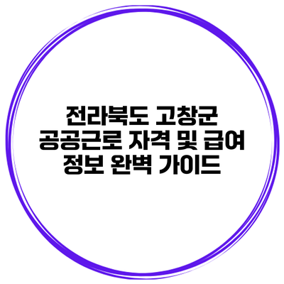 전라북도 고창군 공공근로 자격 및 급여 정보 완벽 가이드