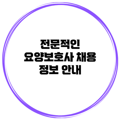 전문적인 요양보호사 채용 정보 안내