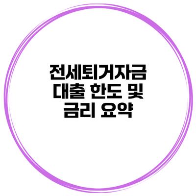 전세퇴거자금 대출 한도 및 금리 요약