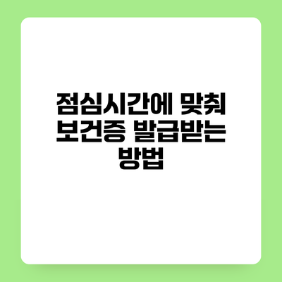 점심시간에 맞춰 보건증 발급받는 방법
