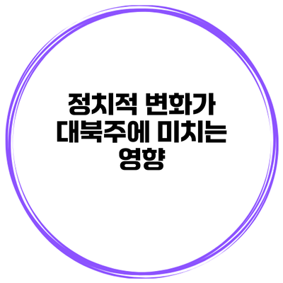 정치적 변화가 대북주에 미치는 영향