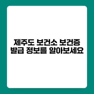 제주도 보건소 보건증 발급 정보를 알아보세요