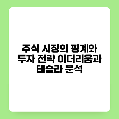 주식 시장의 핑계와 투자 전략 이더리움과 테슬라 분석
