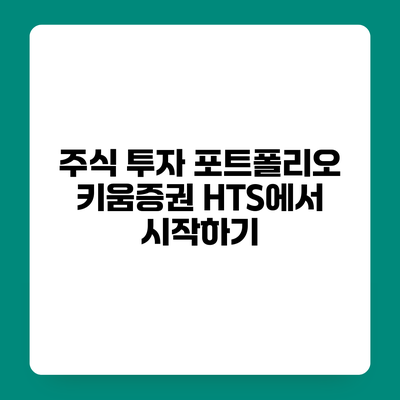 주식 투자 포트폴리오 키움증권 HTS에서 시작하기