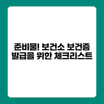 준비물! 보건소 보건증 발급을 위한 체크리스트