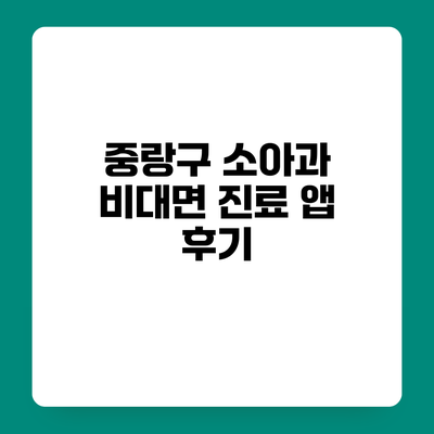 중랑구 소아과 비대면 진료 앱 후기