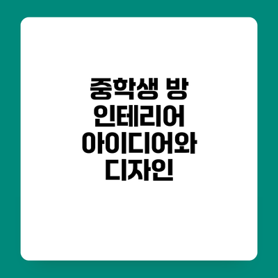 중학생 방 인테리어 아이디어와 디자인