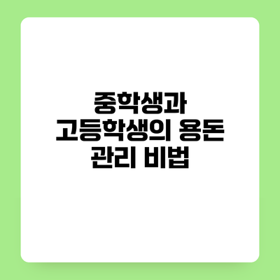 중학생과 고등학생의 용돈 관리 비법