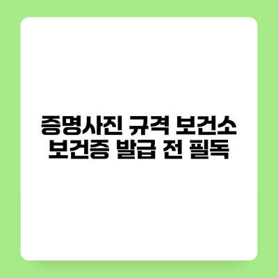 증명사진 규격 보건소 보건증 발급 전 필독