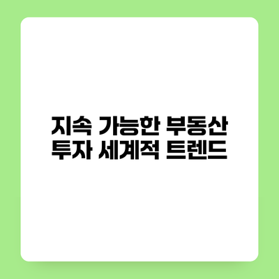 지속 가능한 부동산 투자 세계적 트렌드
