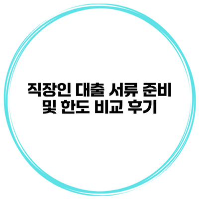 직장인 대출 서류 준비 및 한도 비교 후기