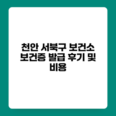 천안 서북구 보건소 보건증 발급 후기 및 비용