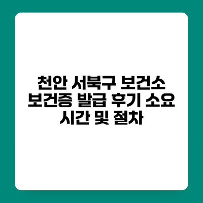 천안 서북구 보건소 보건증 발급 후기 소요 시간 및 절차