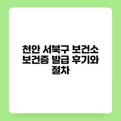 천안 서북구 보건소 보건증 발급 후기와 절차