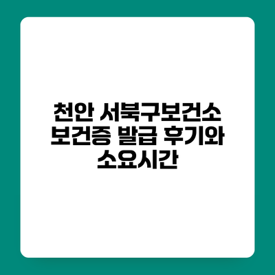 천안 서북구보건소 보건증 발급 후기와 소요시간
