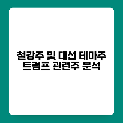 철강주 및 대선 테마주 트럼프 관련주 분석