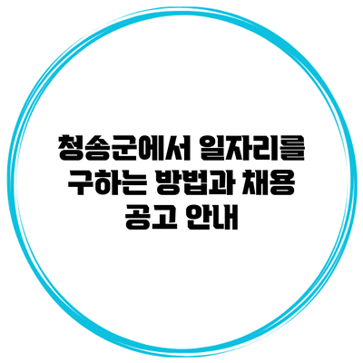 청송군에서 일자리를 구하는 방법과 채용 공고 안내