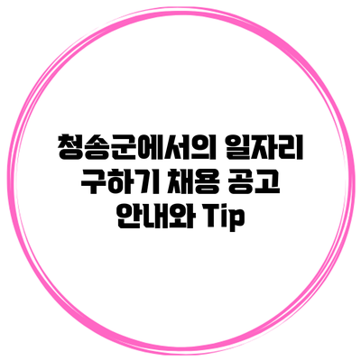 청송군에서의 일자리 구하기: 채용 공고 안내와 Tip