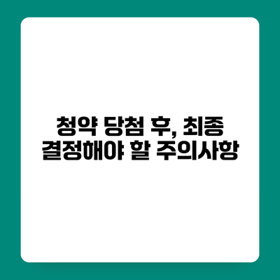 청약 당첨 후, 최종 결정해야 할 주의사항