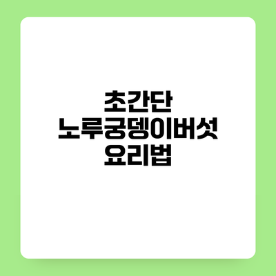 초간단 노루궁뎅이버섯 요리법