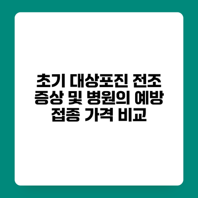 초기 대상포진 전조 증상 및 병원의 예방 접종 가격 비교