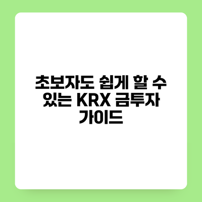 초보자도 쉽게 할 수 있는 KRX 금투자 가이드