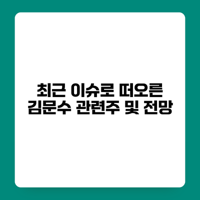 최근 이슈로 떠오른 김문수 관련주 및 전망