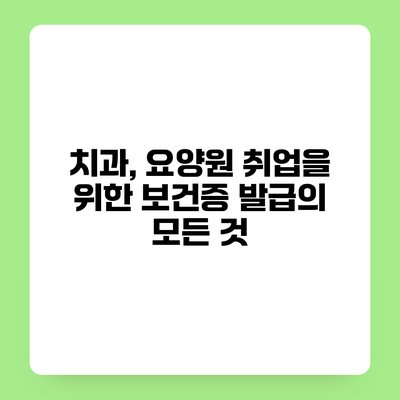 치과, 요양원 취업을 위한 보건증 발급의 모든 것