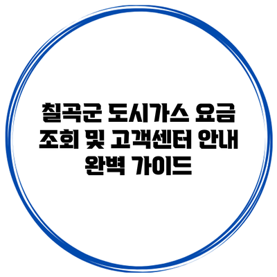 칠곡군 도시가스 요금 조회 및 고객센터 안내 완벽 가이드