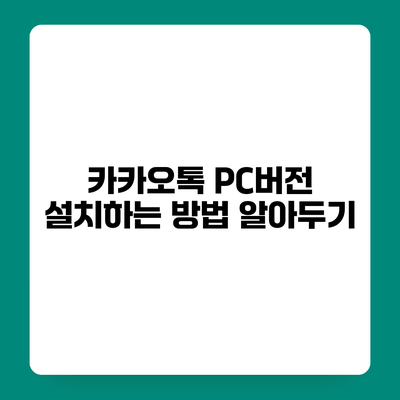 카카오톡 PC버전 설치하는 방법 알아두기