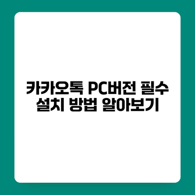카카오톡 PC버전 필수 설치 방법 알아보기