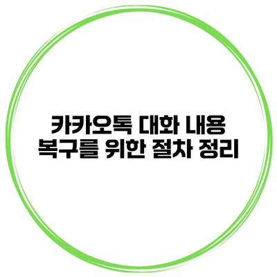 카카오톡 대화 내용 복구를 위한 절차 정리