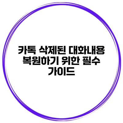 카톡 삭제된 대화내용 복원하기 위한 필수 가이드