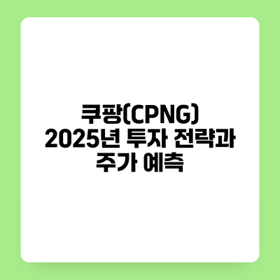 쿠팡(CPNG) 2025년 투자 전략과 주가 예측
