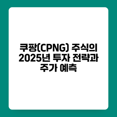 쿠팡(CPNG) 주식의 2025년 투자 전략과 주가 예측