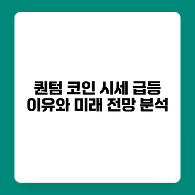 퀀텀 코인 시세 급등 이유와 미래 전망 분석