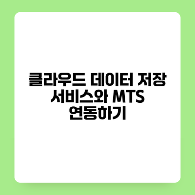 클라우드 데이터 저장 서비스와 MTS 연동하기